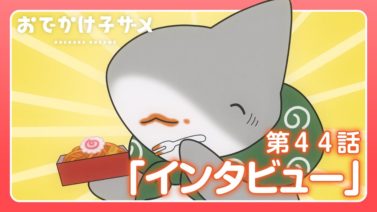 アニメ『おでかけ子ザメ』第44話「インタビュー」 - YouTube
