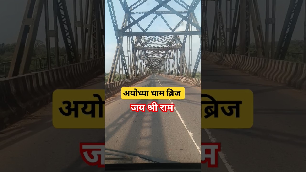 Ayodhya Bridge | अयोध्या सरयू नदी पुल | Saryu Bridge Ayodhya | सरयू सेतु राममंदिर