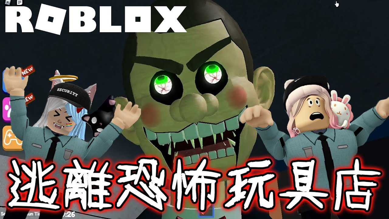 【ROBLOX】逃離恐怖玩具店 不要被Mr. Funny追到[NyoNyo妞妞日常實況]