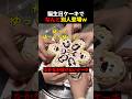 誕生日ケーキでなんと別人登場