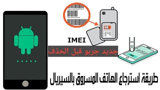 تحديد مكان الهاتف المسروق بالأقمار الإصطناعية عن طريق IMEI