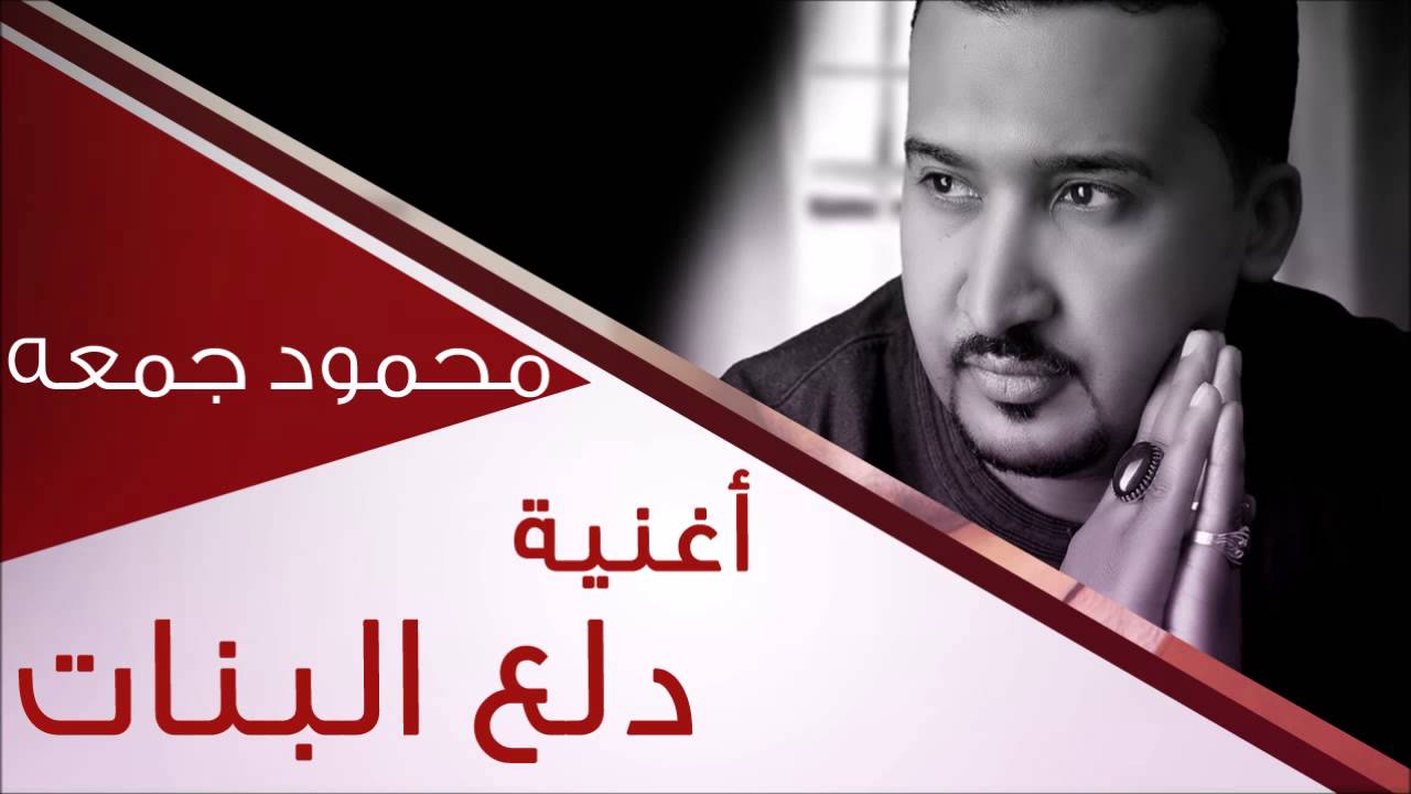 محمود جمعه    - دلع البنات
