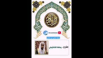 تلاوة مميزة للشيخ يحفظ الشنقيطي