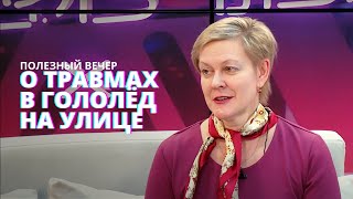 Гололёд и травмы на улице. Что делать, если поскользнулся? Советы травматолога. #ПолезныйВечер