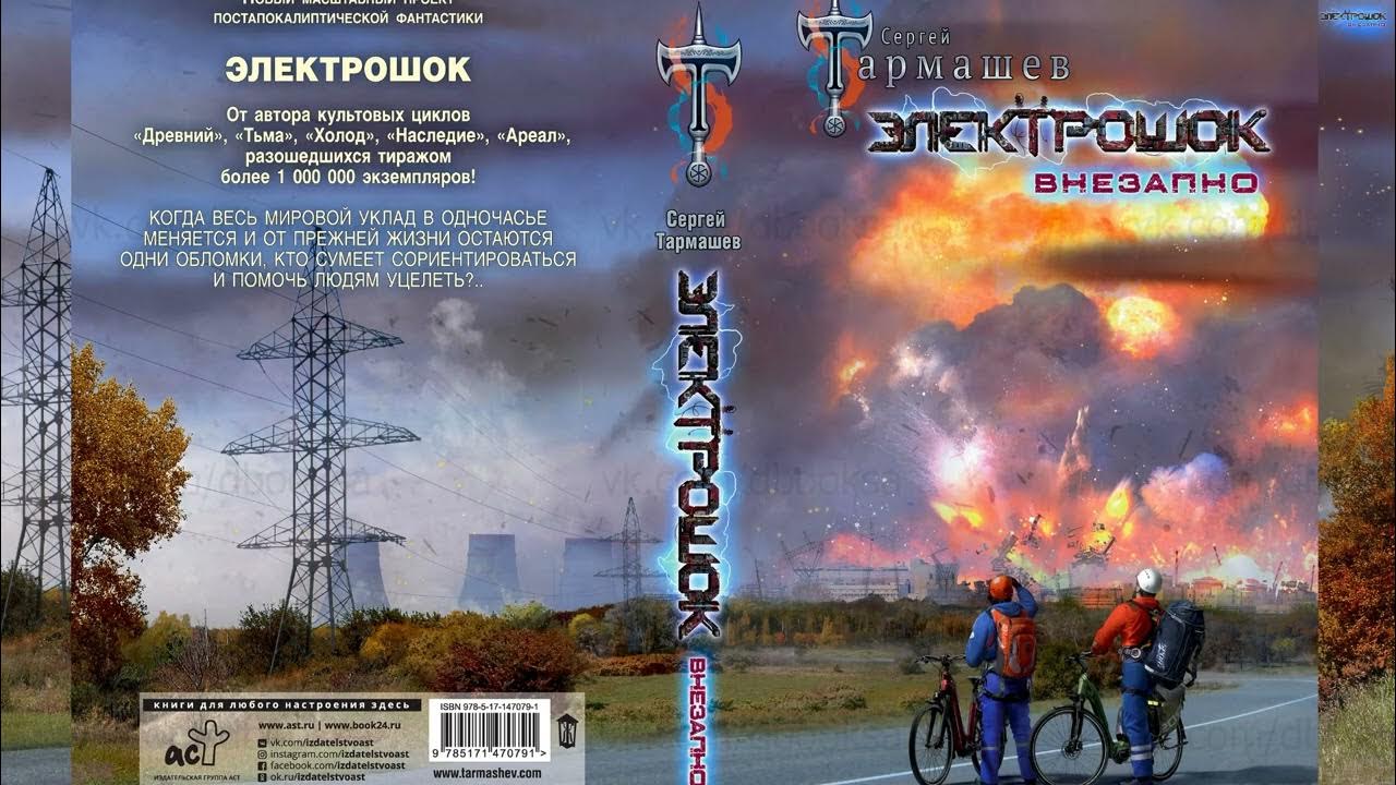 электрошок новая реальность. тармашев электрошок. тармашев электрошок слушать. сергей тармашев электрошок внезапно. электрошок внезапно тармашев.