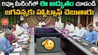 AP CM YS Jagan Review Meeting Visuals on IT Policy | AP CM Camp Office Vijayawada | AP News |YOYO TV