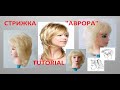 ✂СТРИЖКА "АВРОРА" ✂КАК ПОДСТРИЧЬ "АВРОРУ"✂TUTORIAL✂