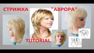 Women's haircut "Aurora"