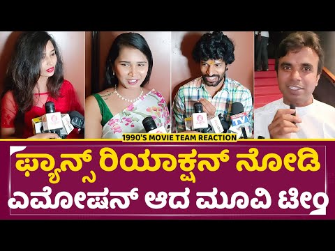 ಫ್ಯಾನ್ಸ್ ರಿಯಾಕ್ಷನ್ ನೋಡಿ ಎಮೋಷನ್ ಆದ 1990's ಮೂವಿ ಟೀಂ | 1990's Movie Review | Arun | Rani Wara | SStv ಫ್ಯಾನ್ಸ್ ರಿಯಾಕ್ಷನ್ ನೋಡಿ ಎಮೋಷನ್ ಆದ 1990's ಮೂವಿ ಟೀಂ | 1990's Movie Review | Arun | Rani Wara | SStv