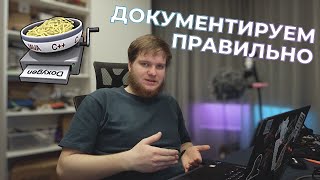 Документируем код правильно: DoxyGen