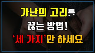 가난의 고리를 끊기 위해 지금 당장 해야 할 '3가지'