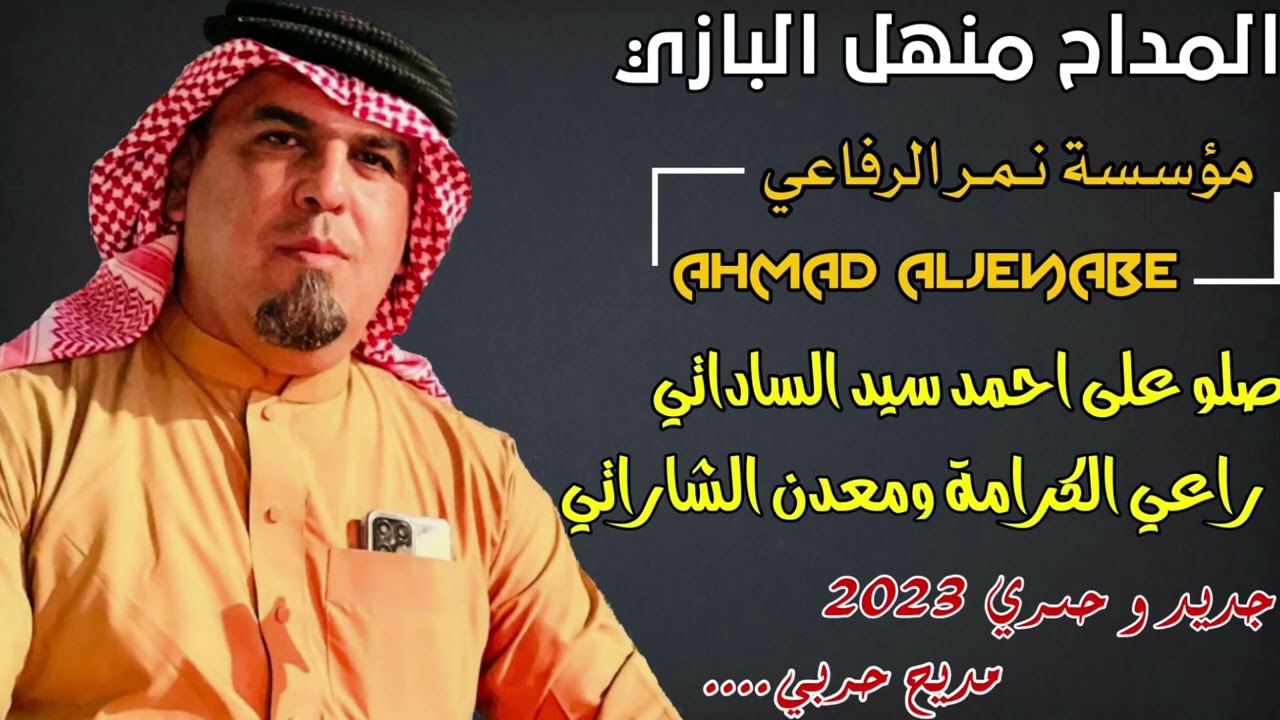 المداح منهل البازي مديح حربي (صلو على احمد سيد الساداتي) جديد