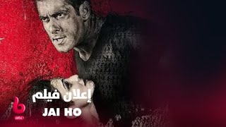 JAI HO | إعلان تشويقي | سلمان خان وديزي شاه يشعلان عالم الأكشن والتشويق والرومانسية