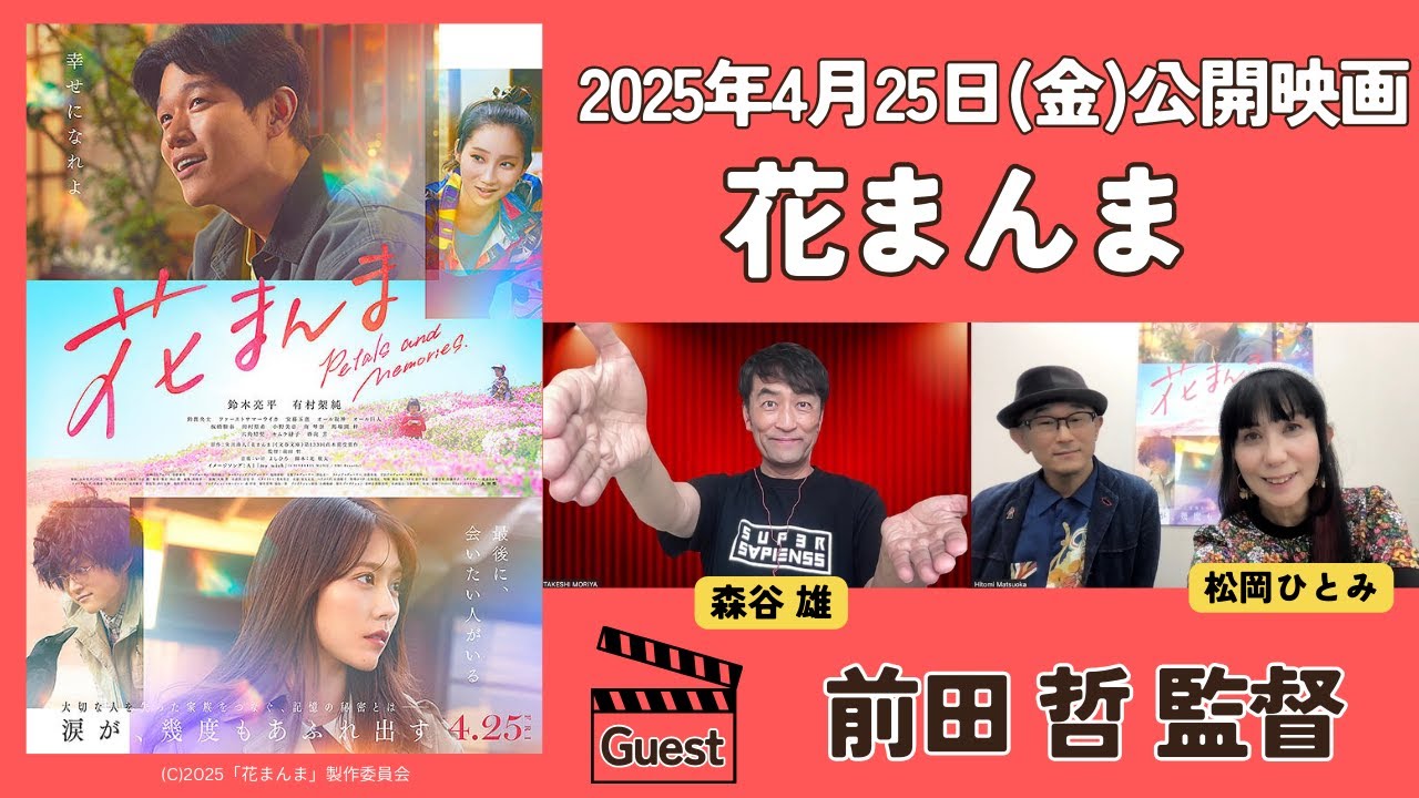 森谷Pが泣いた！！映画「花まんま」前田哲監督　キャストの撮影秘話