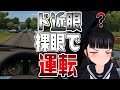 ド近眼が裸眼で車を運転したらどうなる？