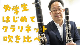 クラリネット　吹奏楽部の中学生がはじめて購入する人気２機種の吹き比べ。ヤマハYCL851Ⅱ　VS　セルマー・プロローグ