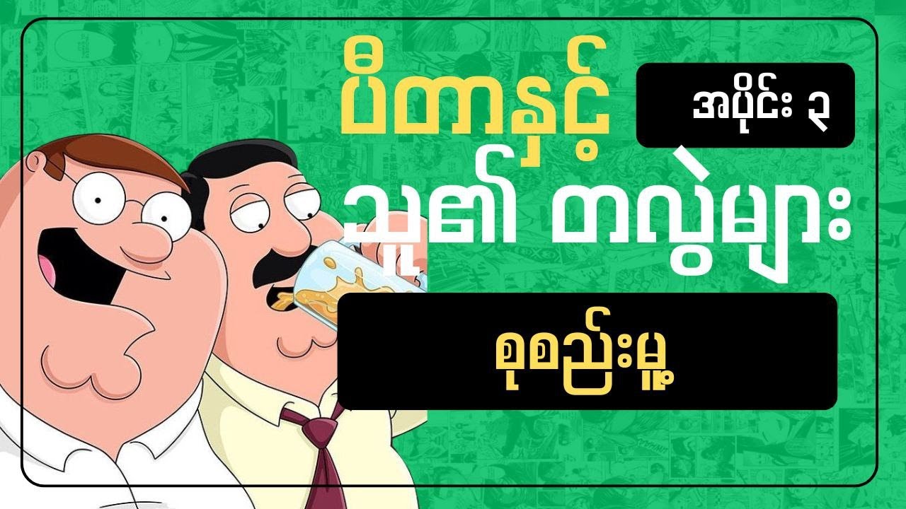 ပီတာနှင့် သူ၏တလွဲများ စုစည်းမူ့ အပိုင်း 3 || Deywa Studio