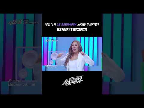 &amp;quot;<strong>FEARLESS</strong>&amp;quot; by Ailee #Ailee #<strong>FEARLESS</strong> #LESSERAFIM #SynchroU #<strong>shorts</strong> | KBS WORLD TV
