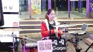 20201226 嘎嘎Gaga 爵士鼓 夜空中最亮的星-鄧紫棋