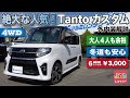 【DAIHATSU Tanto 】8時間3300円のタントカスタム！外装内装解説！大人４人でも余裕な軽自動車！