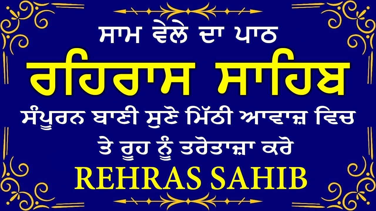 🔴 ਸ਼ਾਮ ਵੇਲੇ ਦਾ ਪਾਠ🙏 ਰਹਰਾਸਿ ਸਾਹਿਬ ਪਾਠ 🙏 रहिरास साहिब | FULL PATH REHRAS SAHIB🙏 #sikhprayer