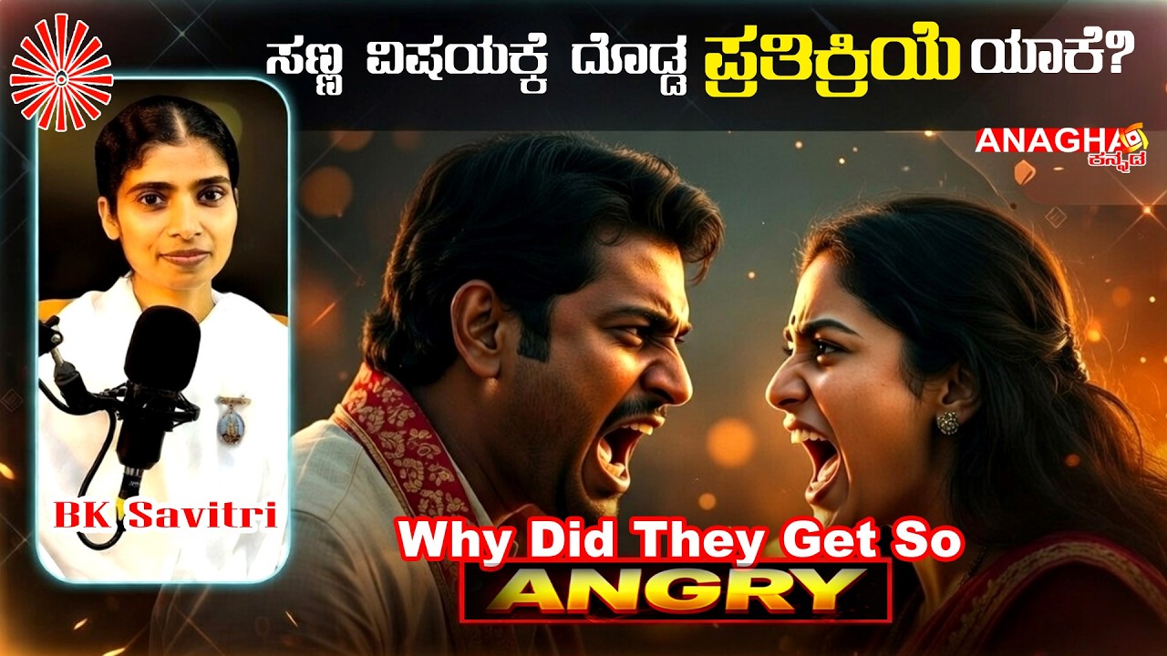 ಸಣ್ಣ ವಿಷಯಕ್ಕೆ ದೊಡ್ಡ ಪ್ರತಿಕ್ರಿಯೆ ಯಾಕೆ?  | Why overreacting for small things? | By BK Savitri Kannada