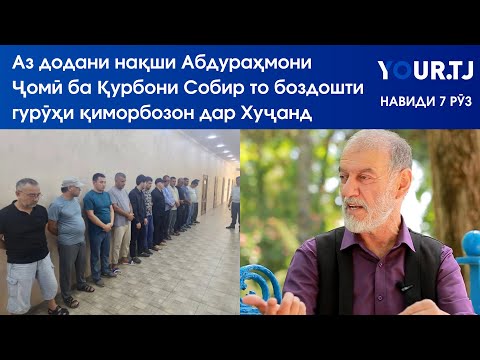 Аз додани нақши Абдураҳмони Ҷомӣ ба Қурбони Собир то боздошти гурӯҳи қиморбозон дар Хуҷанд