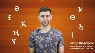 Онлайн- курс казахского языка. Лайфхак по запоминанию слов от Петъра Димитрова Онлайн- курс казахского языка. Лайфхак по запоминанию слов от Петъра Димитрова
