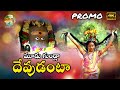 Mudu gundla devudanta promo  ut folk  pedda amberpet naresh swamy