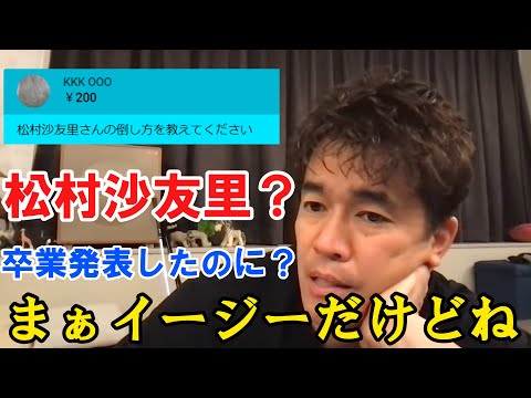 さゆりんごの倒し方を語る武井壮【松村沙友理】【まっちゅん】【切り抜き】
