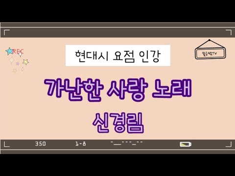 가난한 사랑 노래 (신경림)현대시 해설