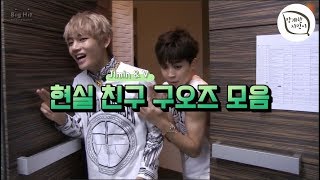 [방탄소년단(BTS)지민/뷔] 현실친구 구오즈 모음(95z JIMIN & V)