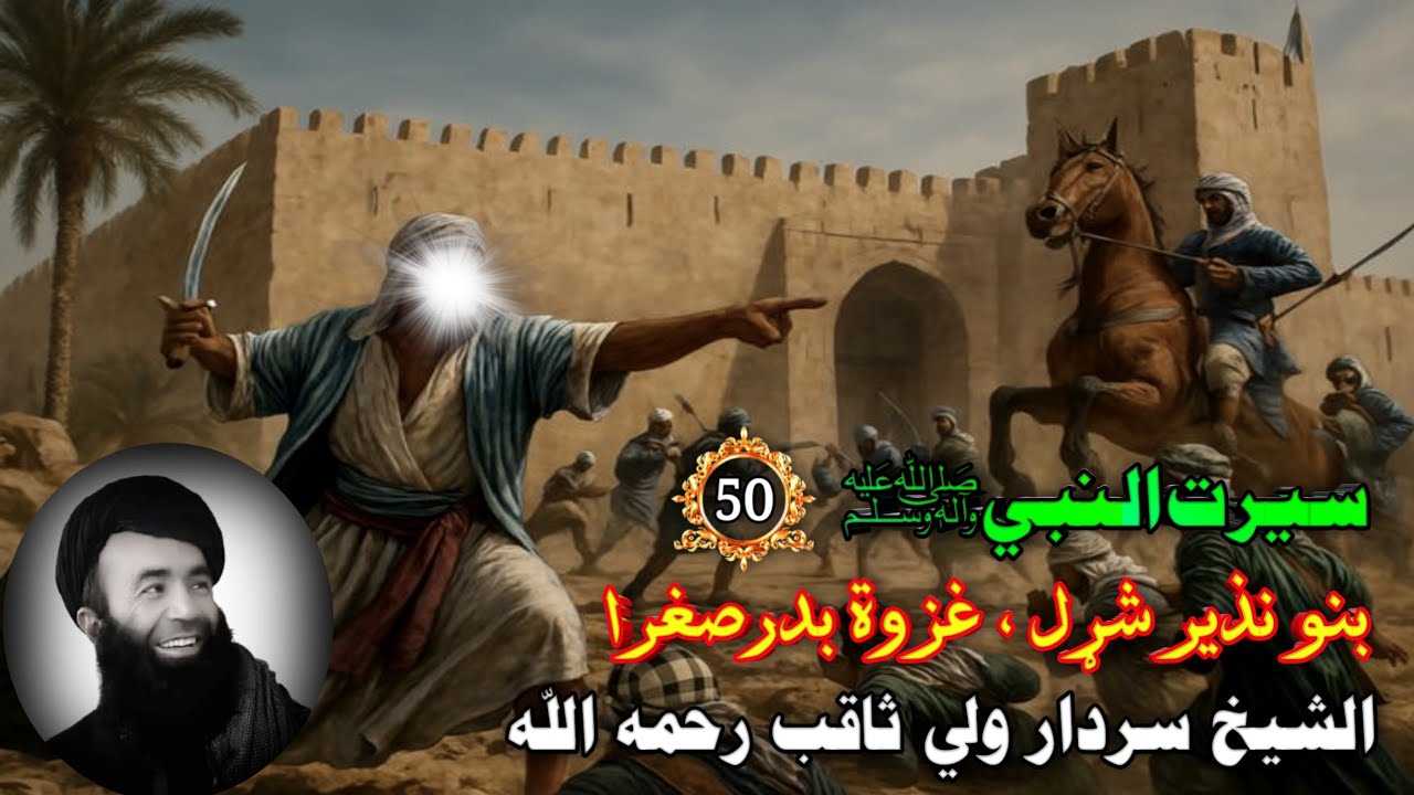 سيرت النبي ﷺ (50) د بنو نذيرو شړل ، غزوه بدر صغرا |Stores Of Prophet SWA | Waqiat In Pashto Bayan 