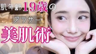 【スキンケア】肌年齢19歳のアラサーが美肌のためにやっていること【肌管理】