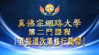 20230718「2-76 共下士道-76」💠主題：「十業道輕重的差別(續）」《菩提道次第修行簡釋》真佛宗網路大學第二門課