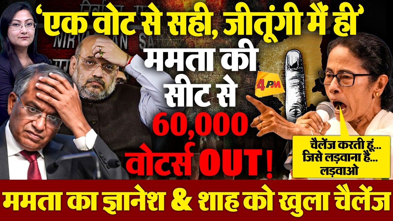 ममता की सीट से 60,000 वोटर्स OUT! ममता का ज्ञानेश & शाह को खुला चैलेंज