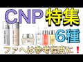 【日本で大人気CNPアイテム6種】韓国コスメ成分解説者の正直レビュー！