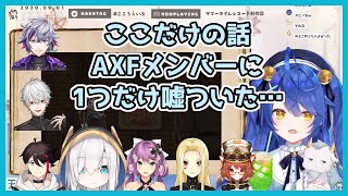 【AXF】メンバーに隠していた秘密とは…?
