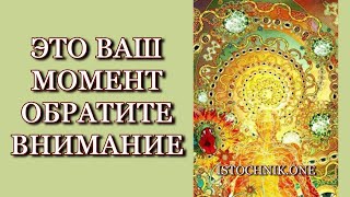 Это Ваш Момент – Обратите Внимание