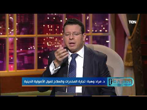 نطق فكر ا د مراد وهبة تجارة المخدرات والسلاح تمول الأصولية الدينية وعلى رأسها الإسلامية