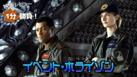 『イベント・ホライゾン』('97)【映画レビュー１分勝負！】