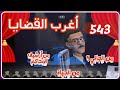 543 أغرب القضايا من الحياة من أرشيف المحاكم من الجاني 6 حلقات مجمعة 