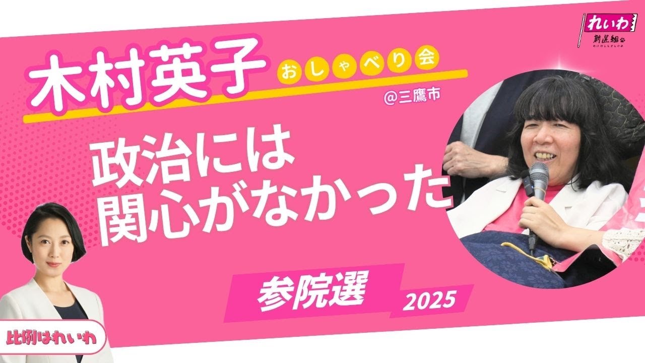 「政治って怖いなと思っていた」それでも木村英子さんが国会にどうしても戻りたい理由（れいわ新選組・参院選2025）