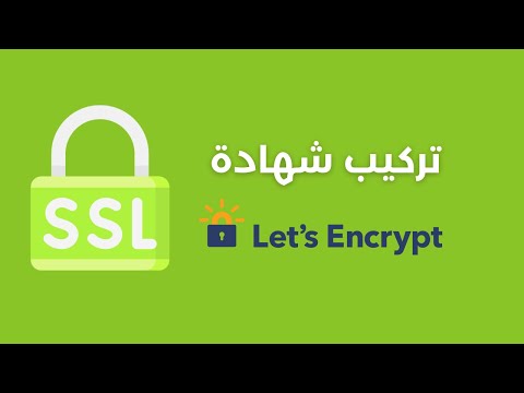 فيديو: كيف يتم Letsencrypt مجاني؟