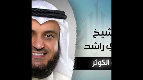 سورة الكوثر للشيخ مشاري راشد العفاسي