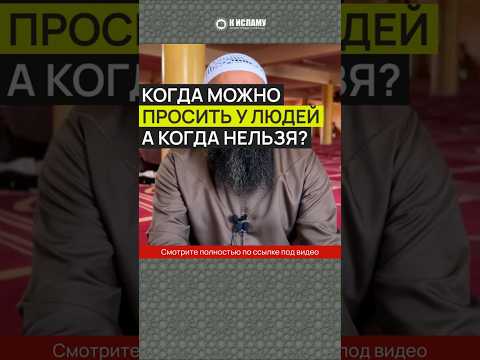 Когда можно просить у людей, а когда нельзя? #Shorts Ринат Абу Мухаммад