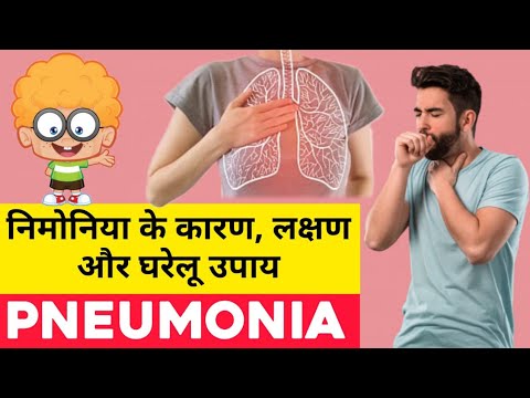 निमोनिया के कारण, लक्षण और घरेलू उपाय – Pneumonia Symptoms and Home Remedies