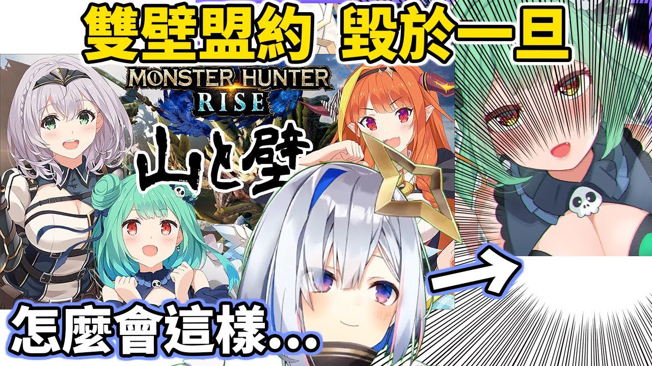 遭到背叛的PP天使...受制於前輩的威壓無力還手...【潤羽露西婭/白銀諾艾爾/天音彼方/桐生可可】【MONSTER HUNTER RISE】【hololive中文】
