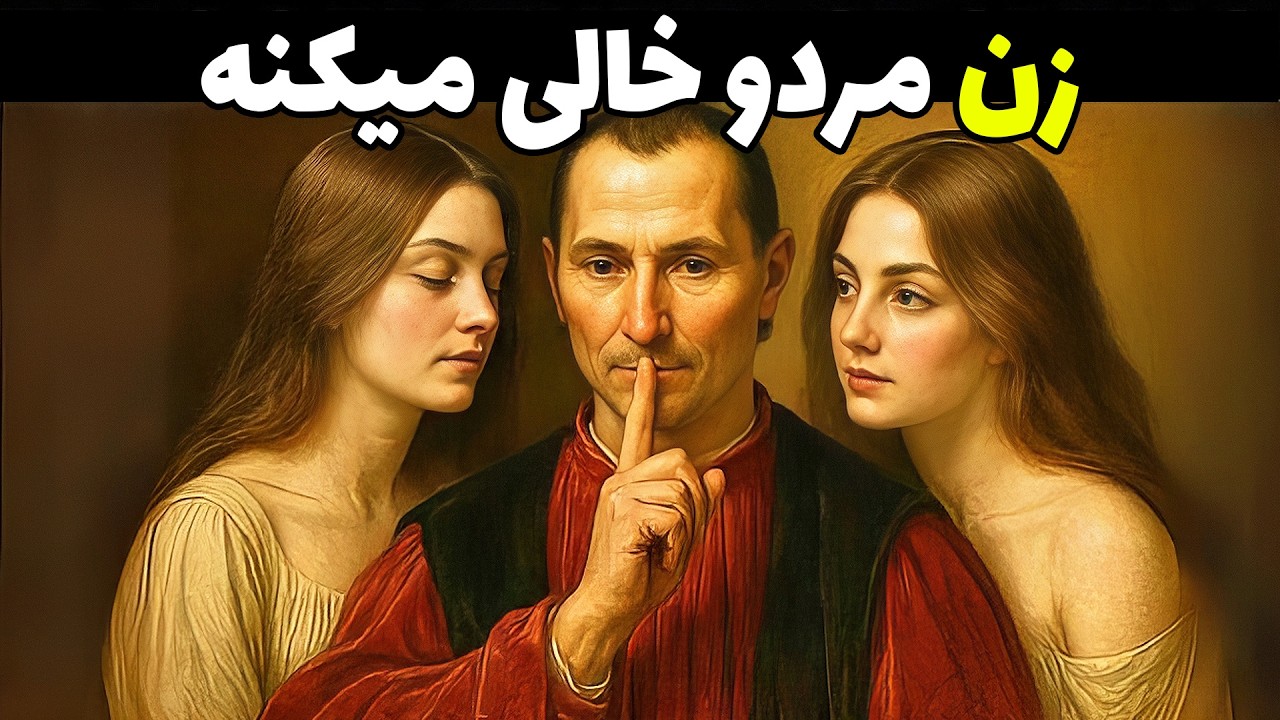 مشکل خیلی از رابطه‌ها؟ زن نمی‌دونه چی می‌خواد | دیدگاه شوپنهاور