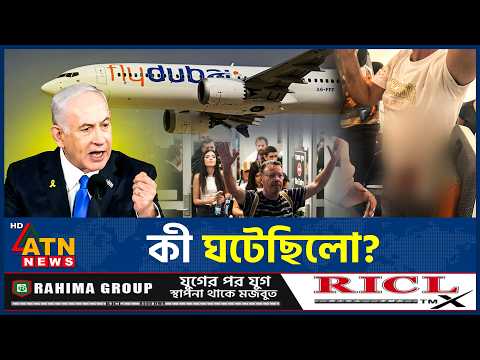 কী ঘটেছিলো ইসরায়েলগামী বিমানের ভেতর? জানা গেল চাঞ্চল্যকর তথ্য | Fly Dubai । Pilot Attack। ATN News